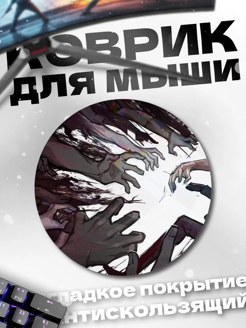 Коврик круглый Атака теней