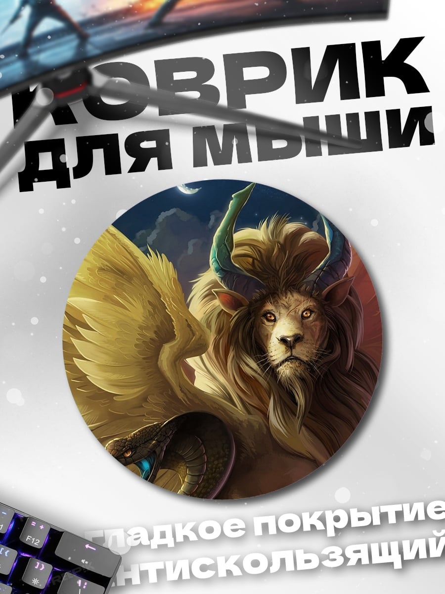 Коврик круглый Мифический лев