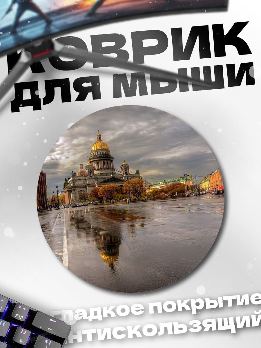Коврик круглый Исаакиевский собор после дождя