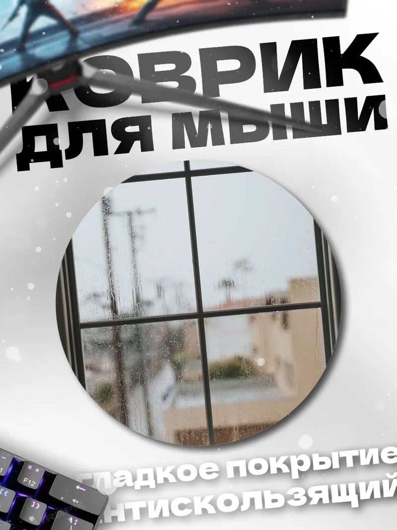 Коврик круглый Вид из окна