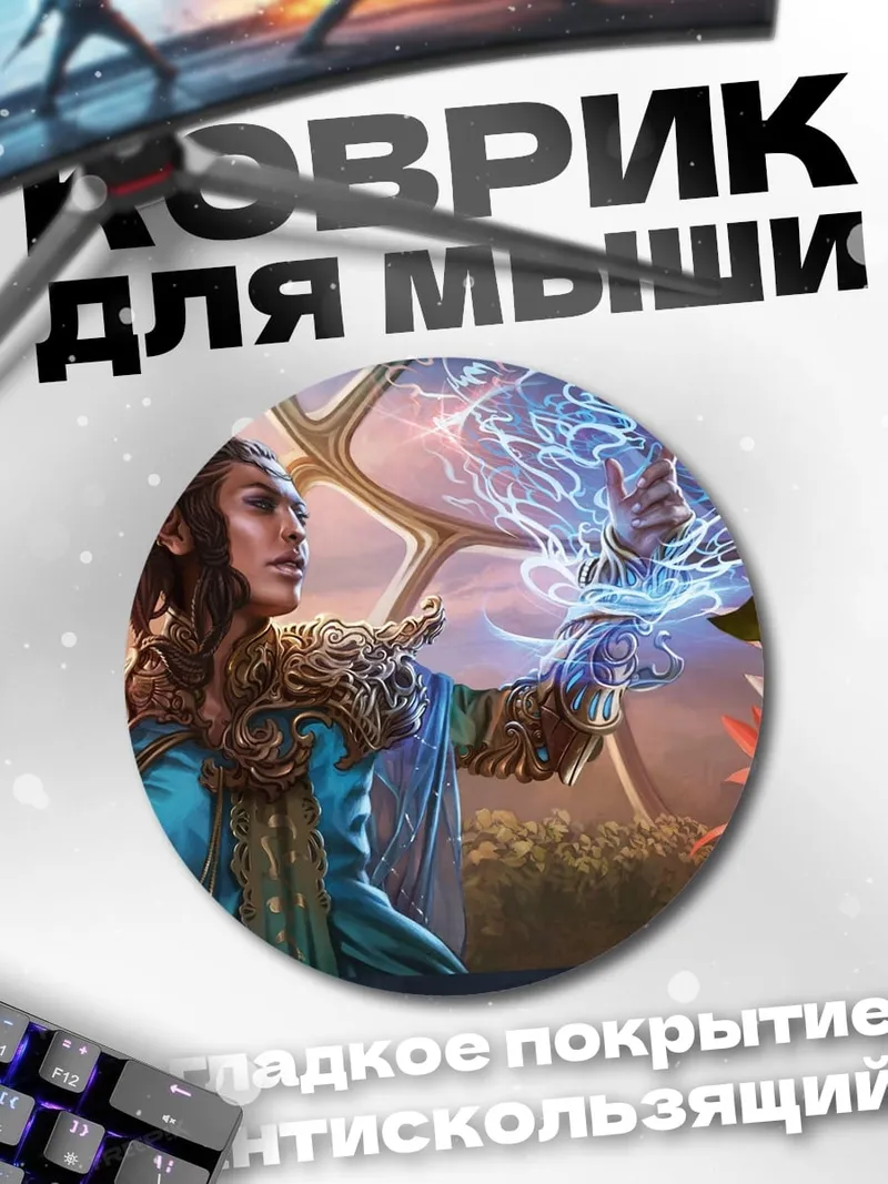 Коврик круглый Эльфийский маг