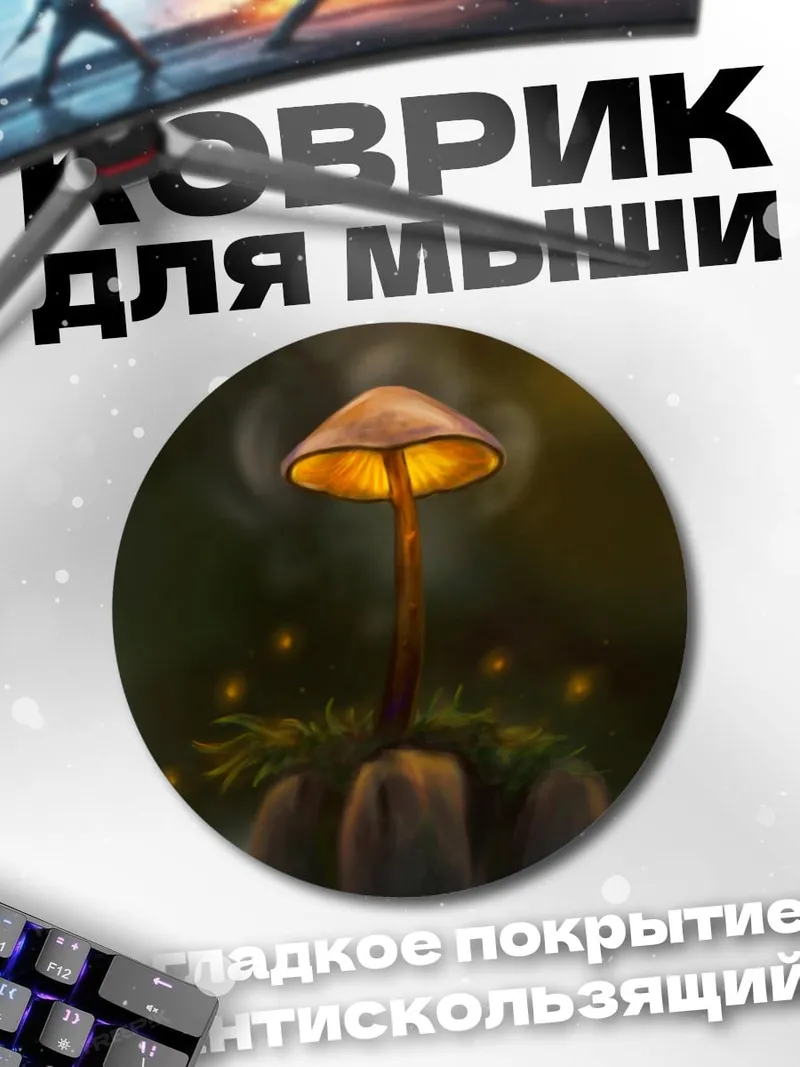 Коврик круглый Светящийся гриб