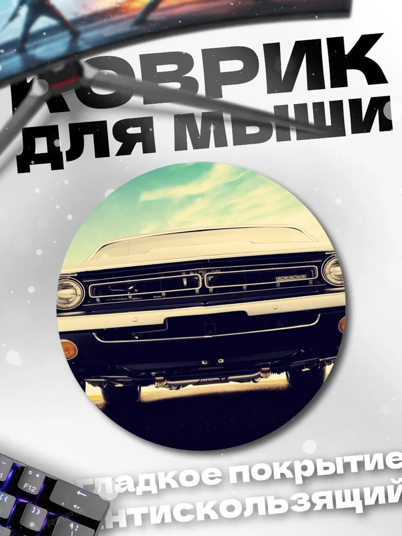 Коврик круглый Классический автомобиль