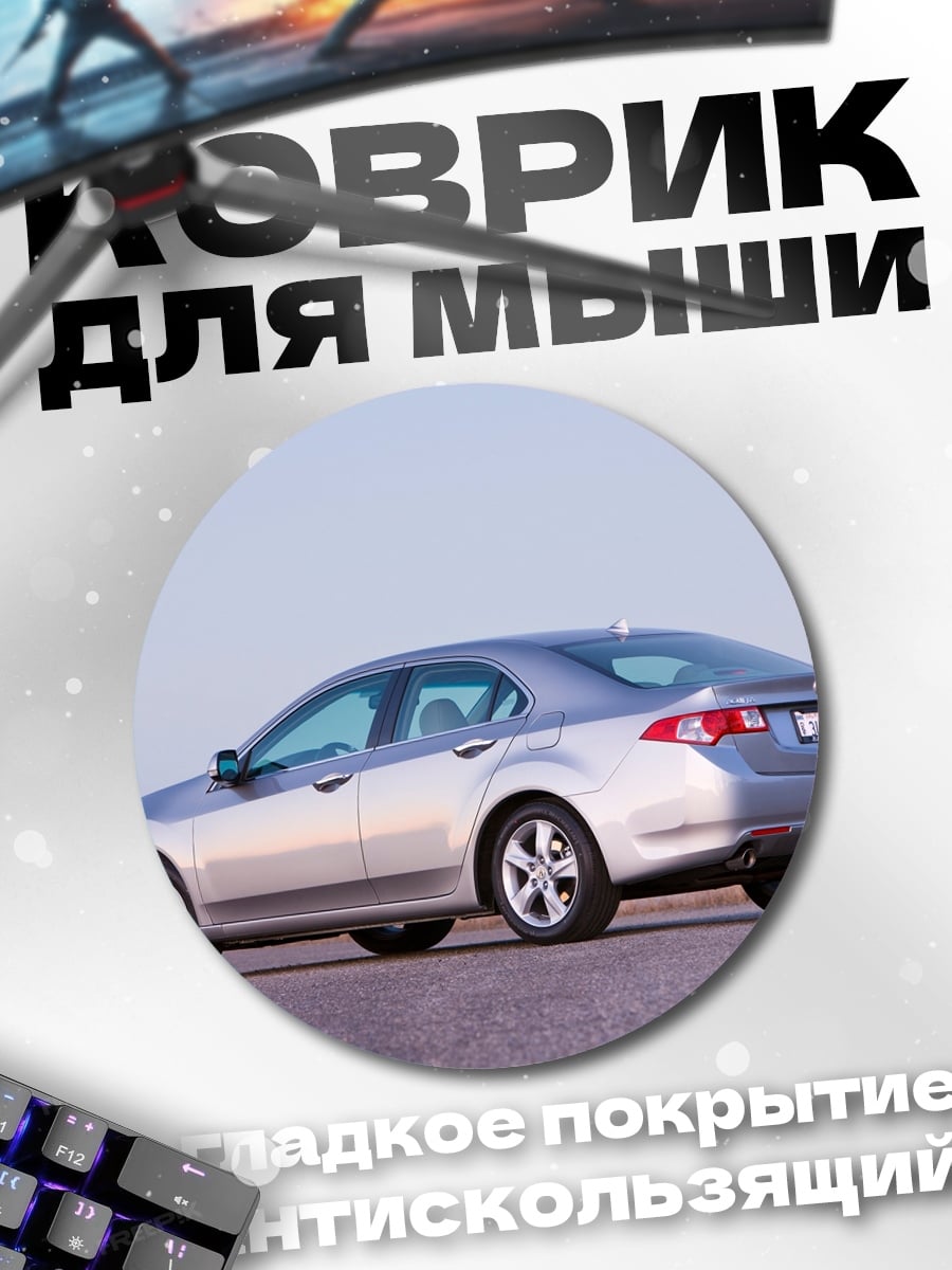 Коврик круглый Серебристый седан