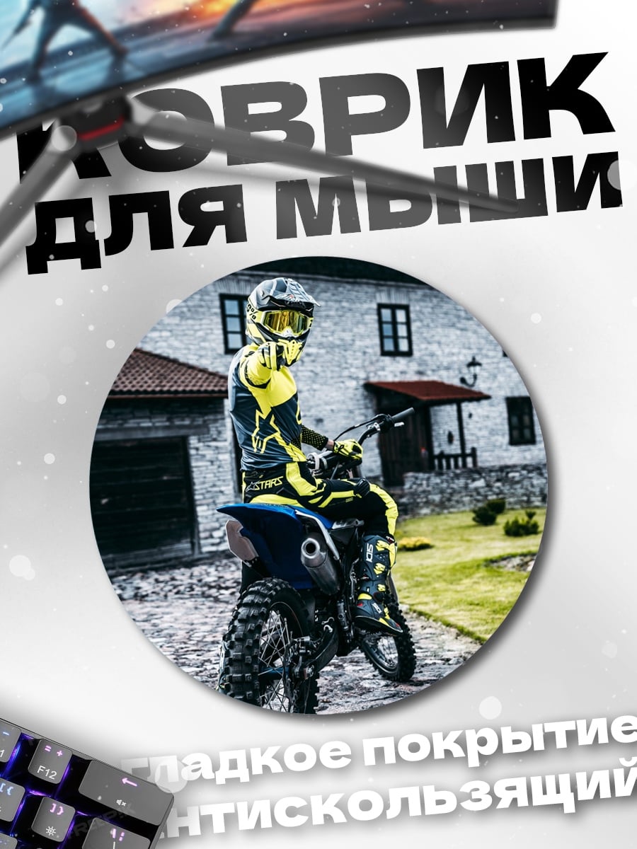 Коврик круглый Мотоциклист в желтом