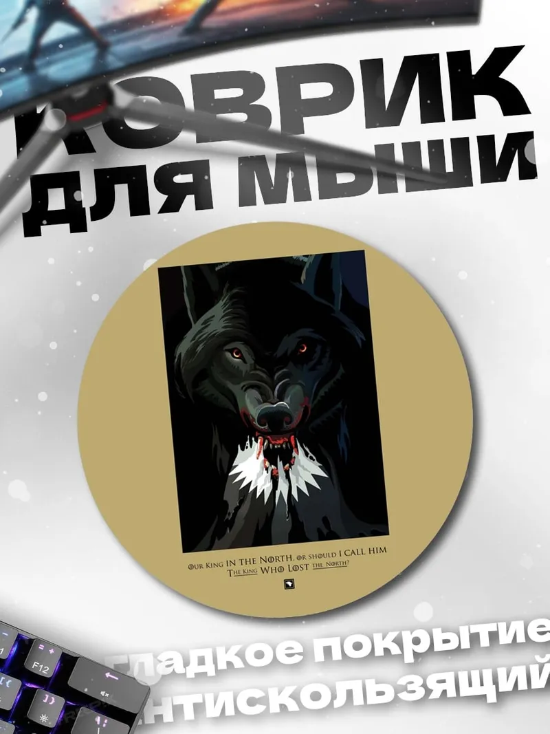 Коврик круглый Злой волк