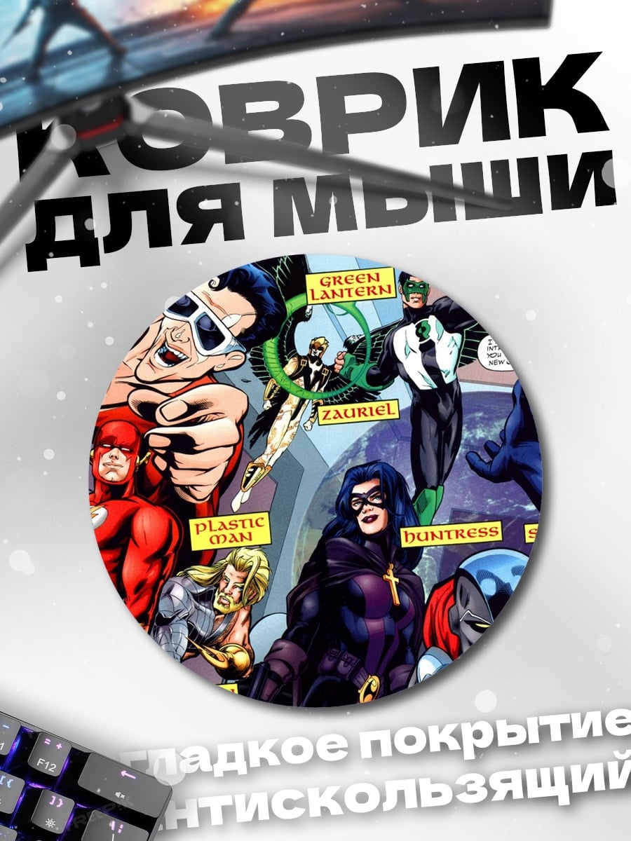 Коврик круглый Лига справедливости