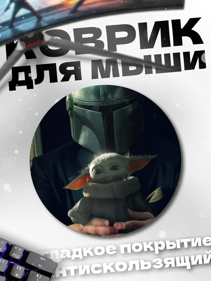 Коврик круглый Мандалорец и Грогу