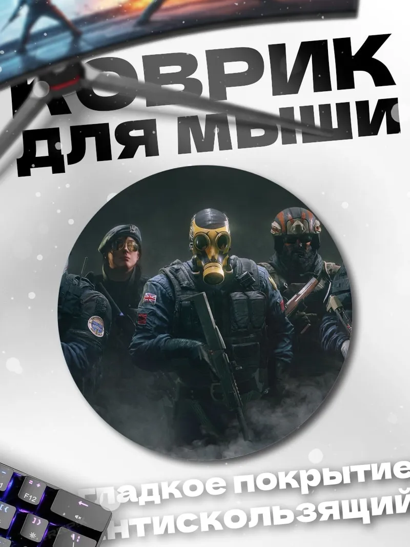 Коврик круглый Отряд спецназа