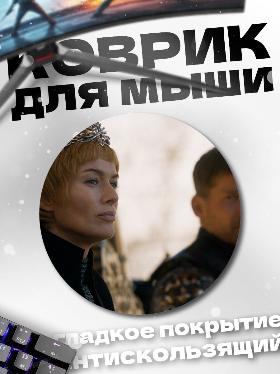 Коврик круглый Королева Севера