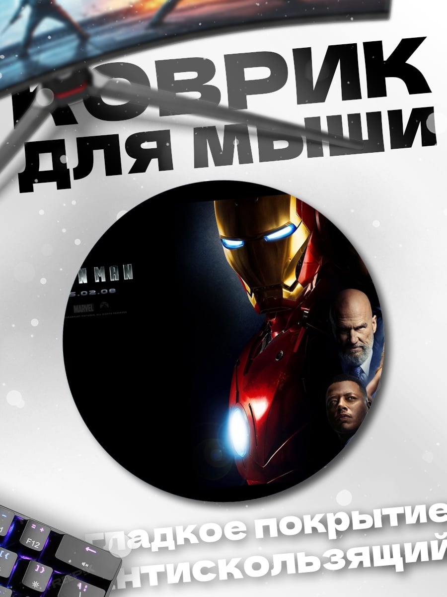 Коврик круглый Железный человек