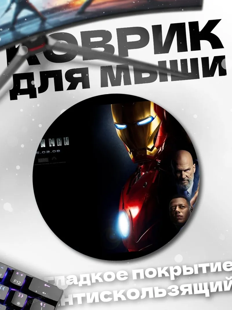Коврик круглый Железный человек