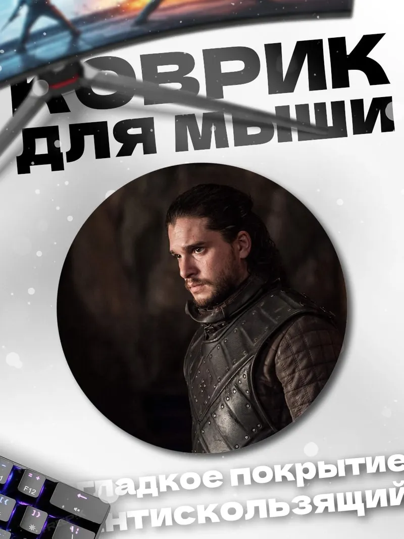 Коврик круглый Джон Сноу