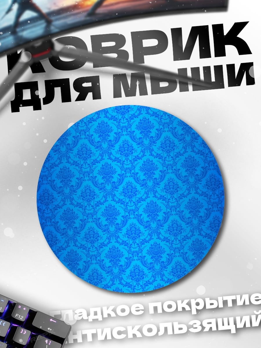 Коврик круглый Синий узор