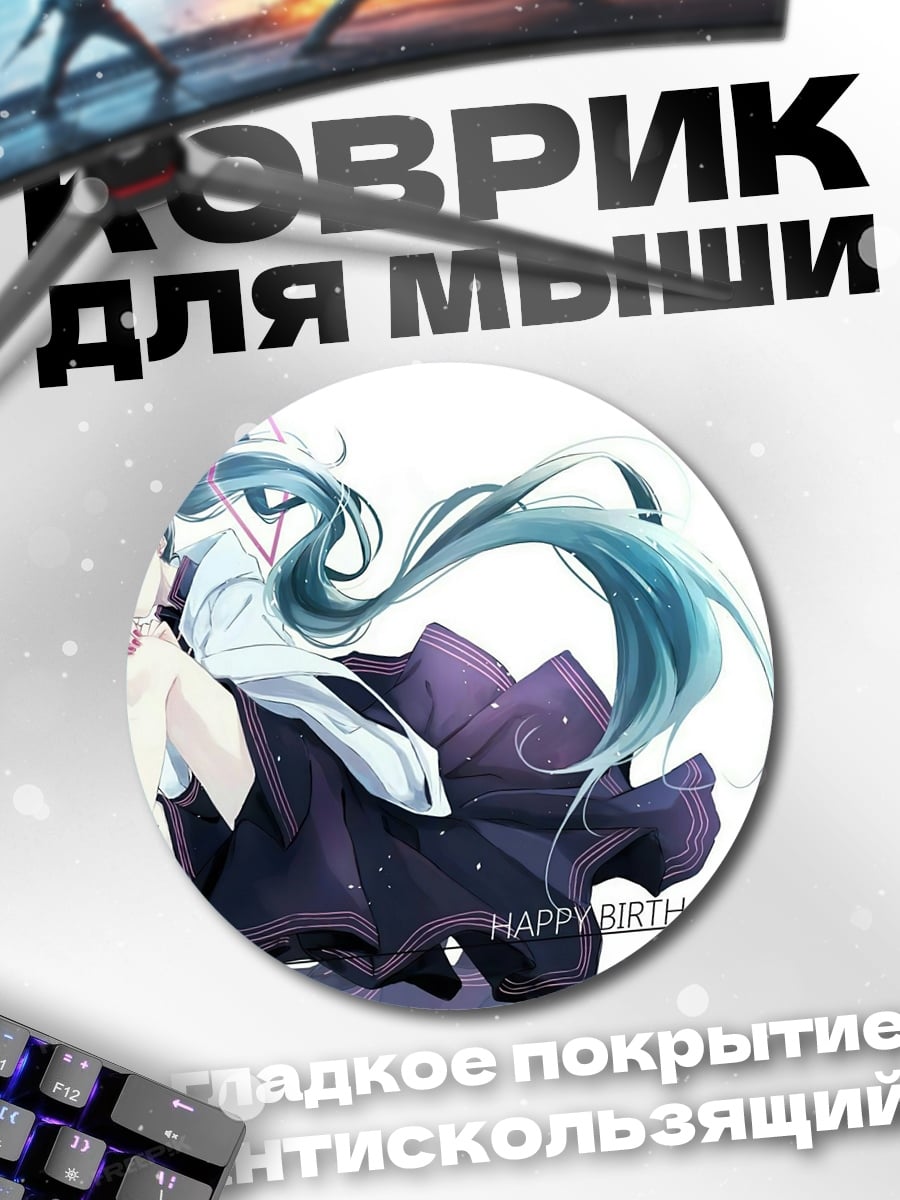 Коврик круглый С Днем Рождения Мику
