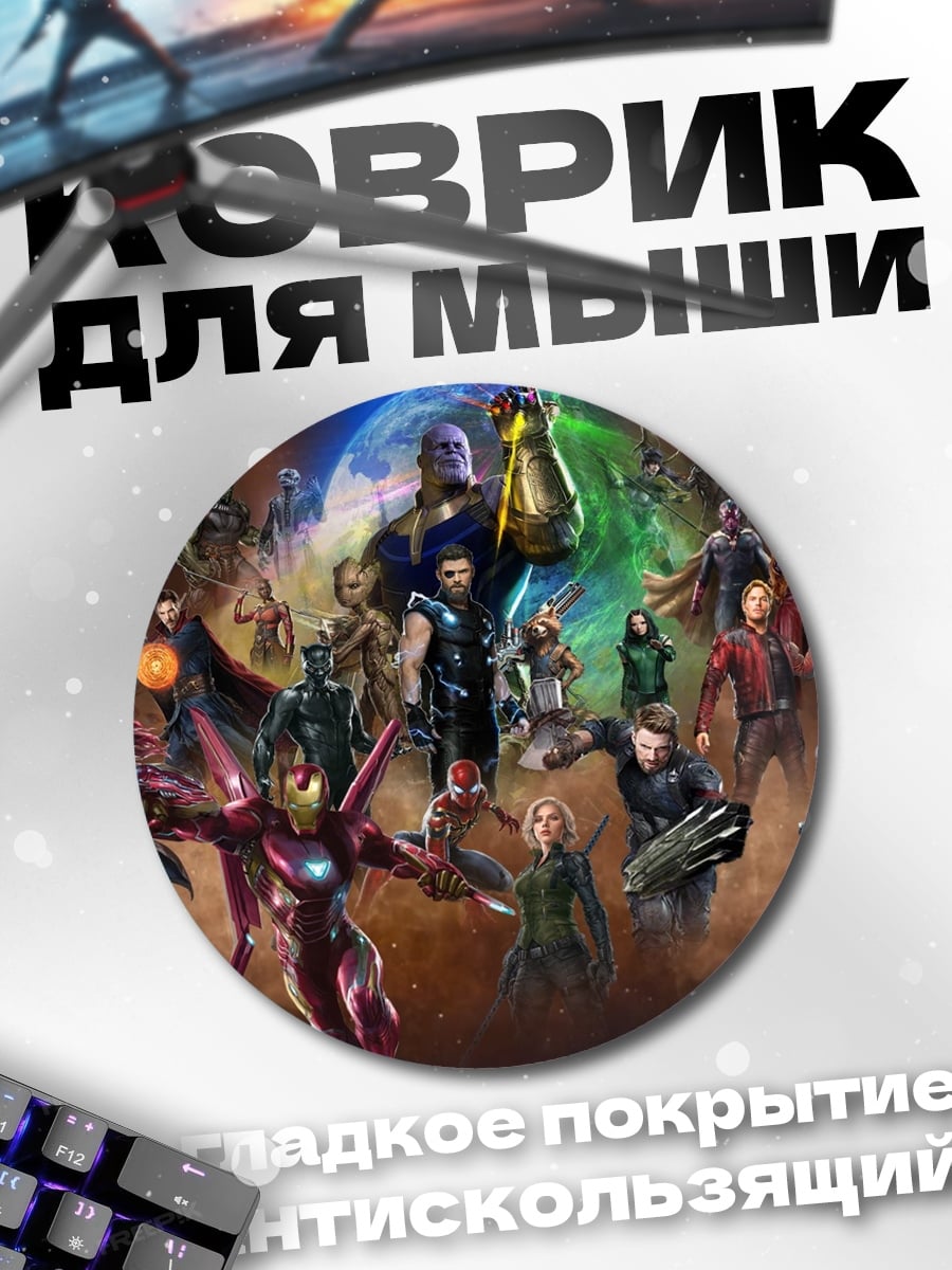 Коврик круглый Мстители против Таноса