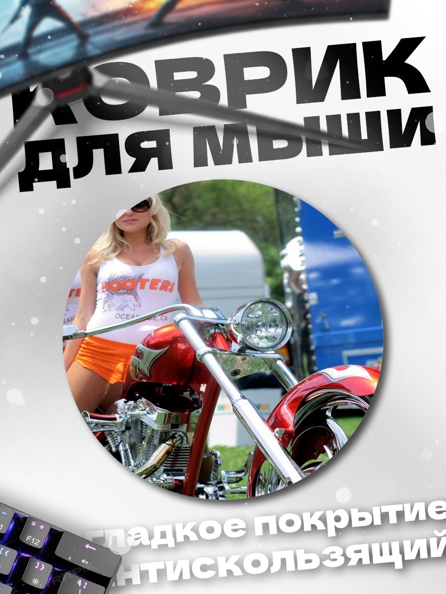Коврик круглый Девушки и мотоцикл