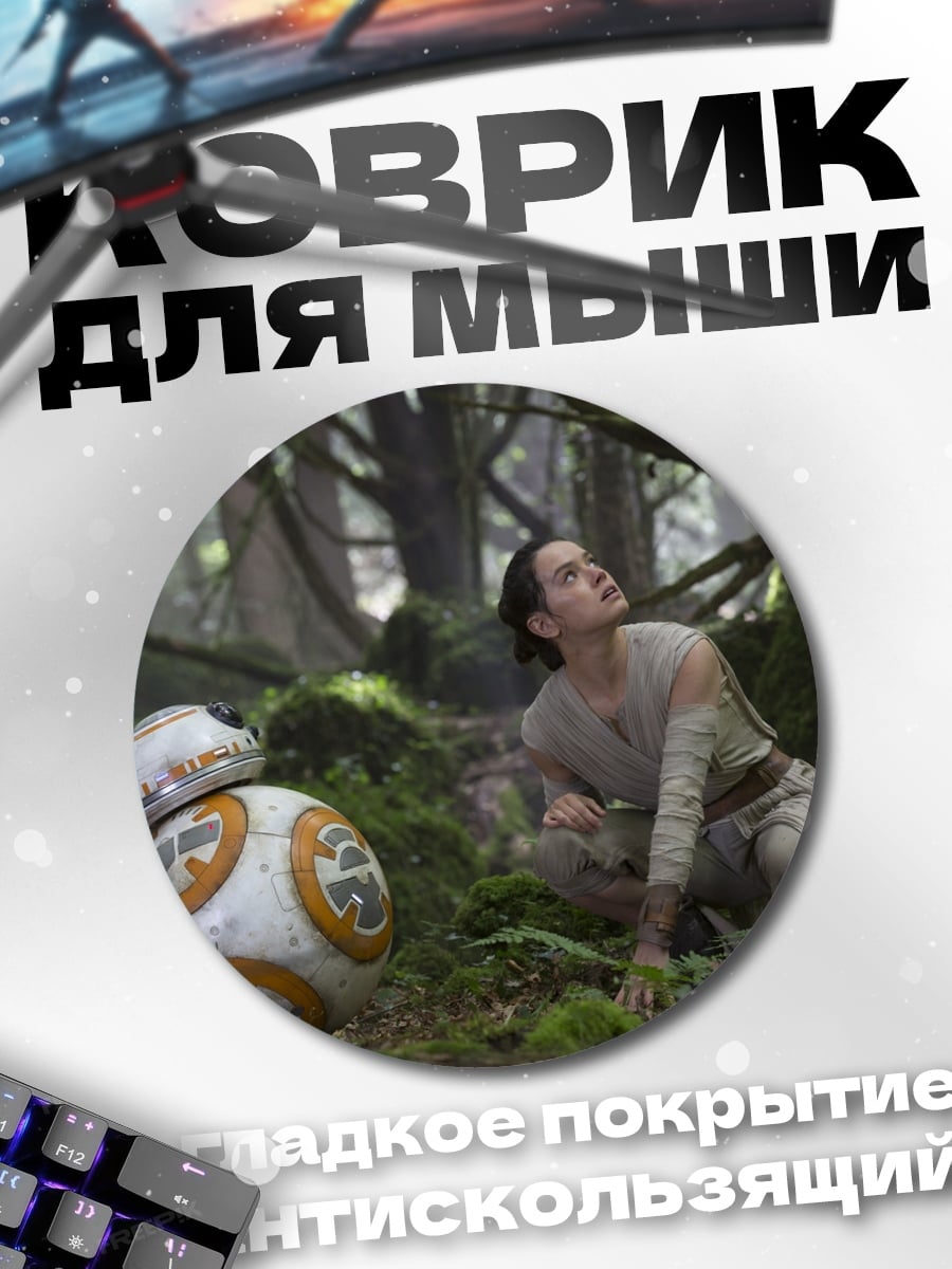 Коврик круглый Рей и BB-8