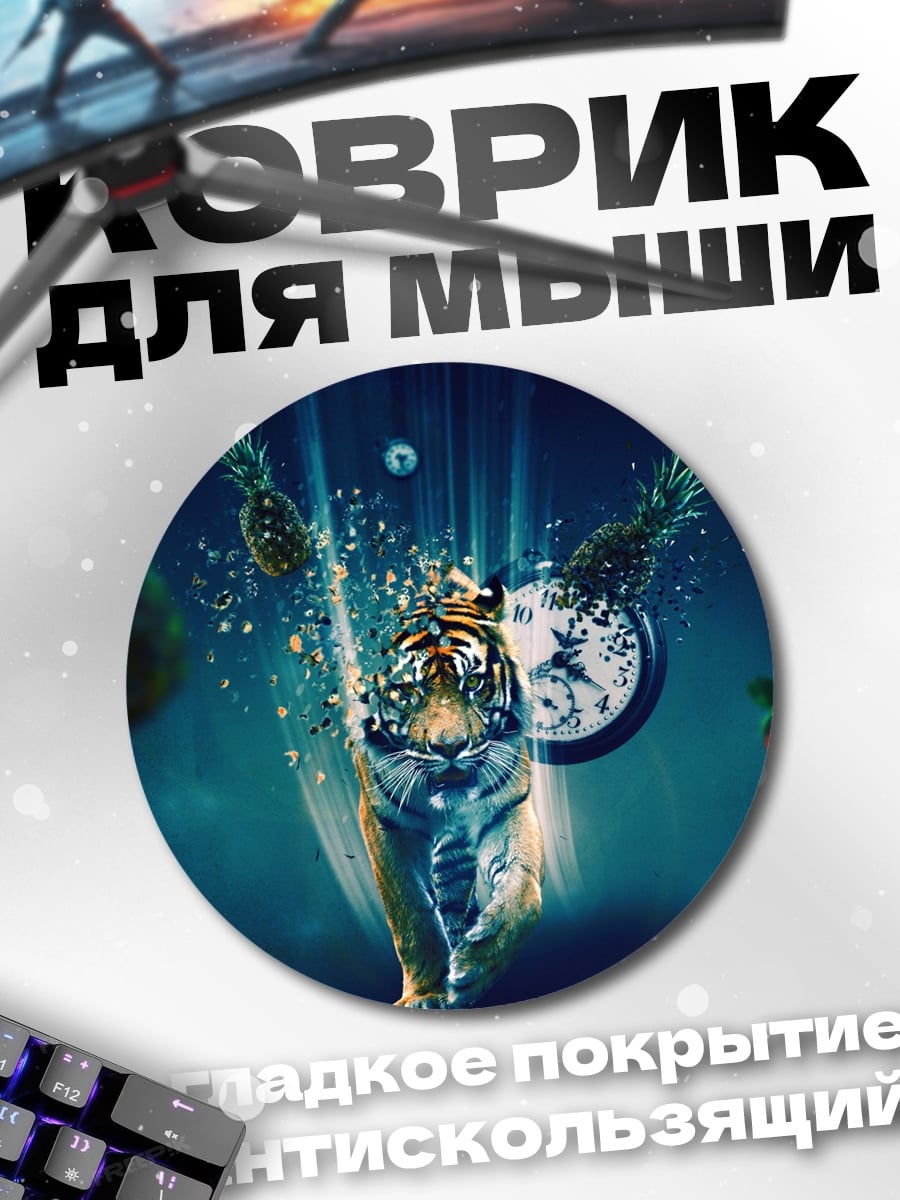 Коврик круглый Тигр ананасы время