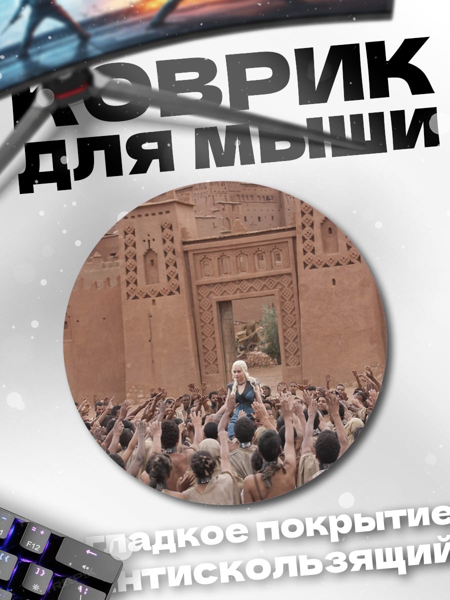 Коврик круглый Дейенерис толпа крепость