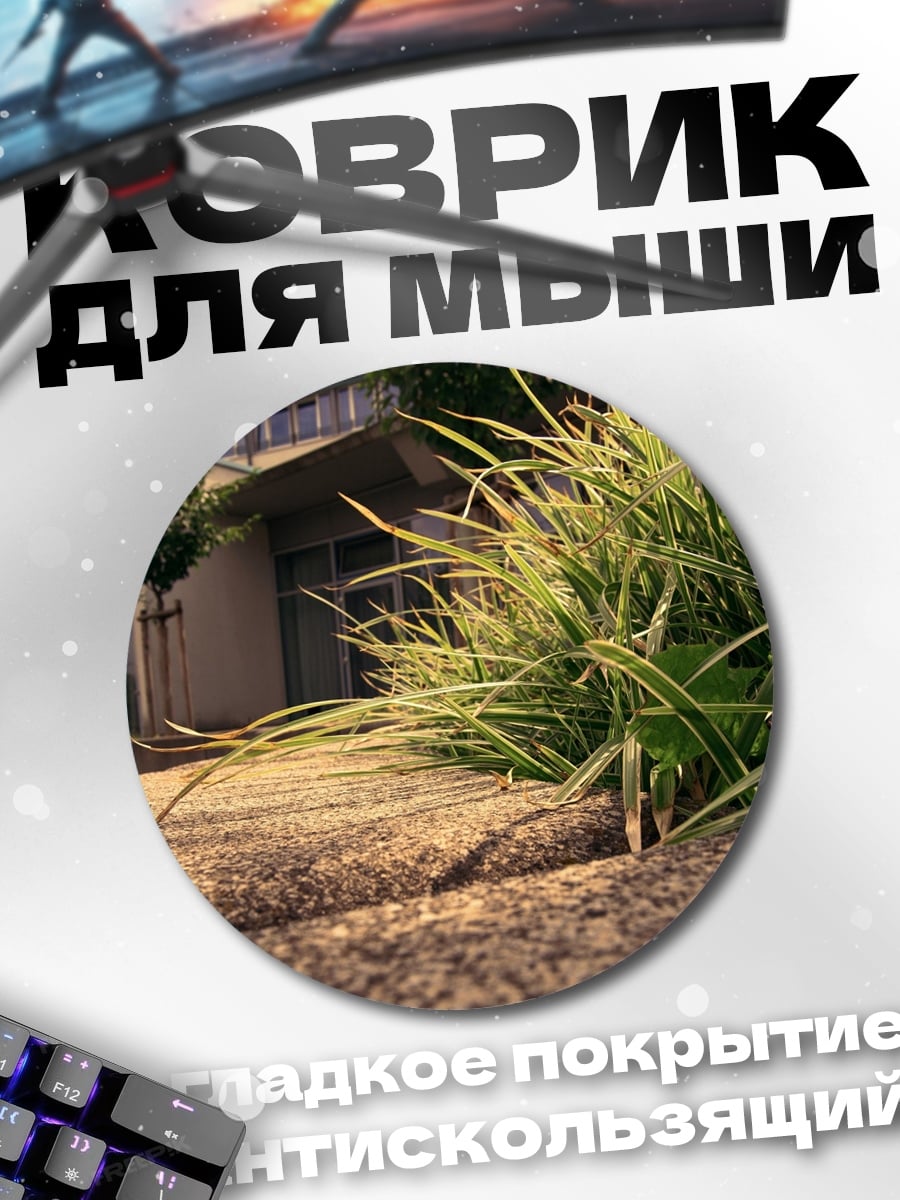 Коврик круглый Трава у дома