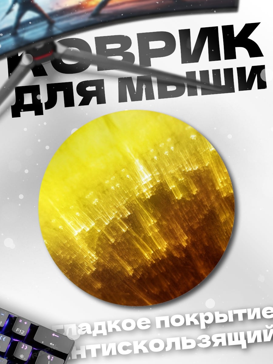 Коврик круглый Золотое сияние
