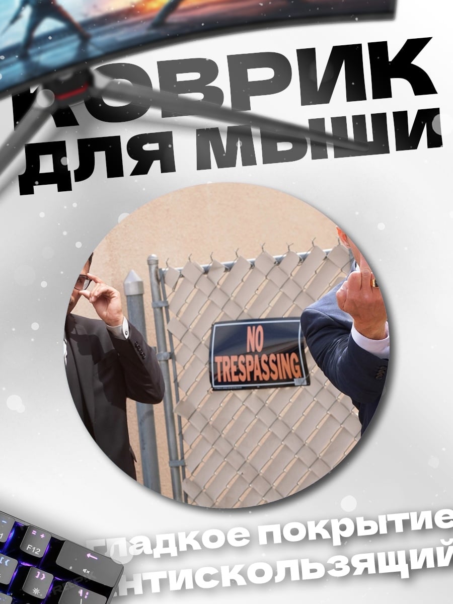 Коврик круглый Два агента