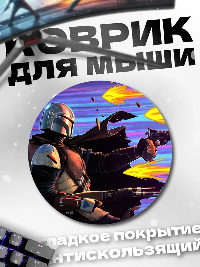 Коврик круглый Мандалорец и Грогу
