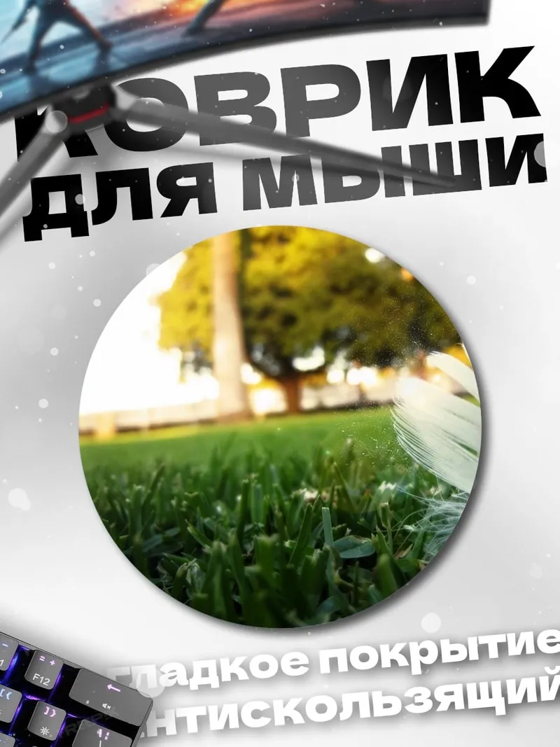 Коврик круглый Перо на траве