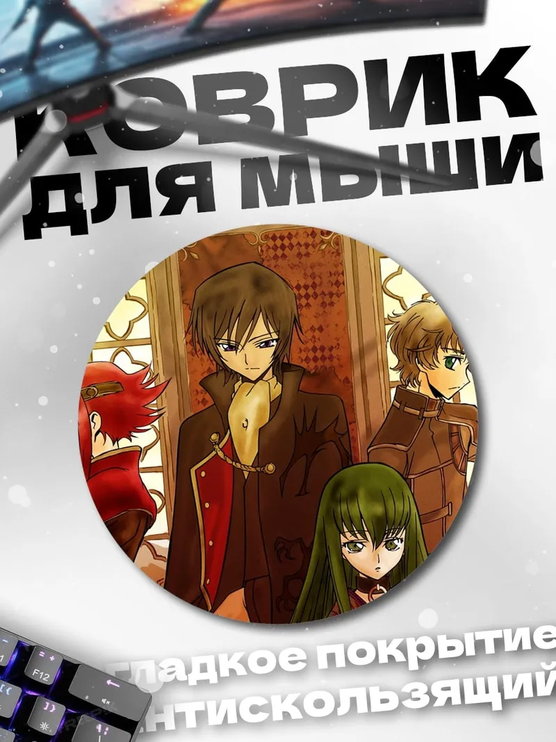 Коврик круглый Аниме персонажи Code Geass