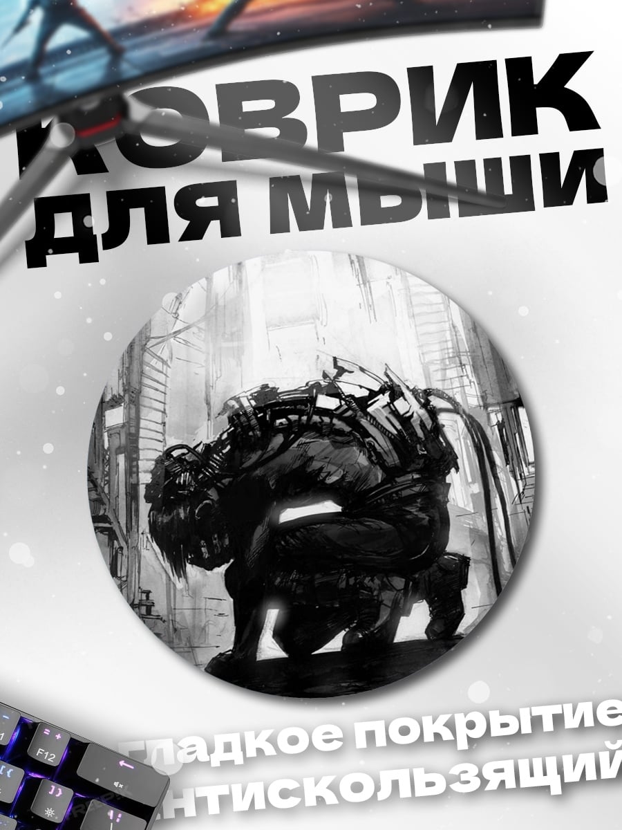 Коврик круглый Кибернетический монстр в городе