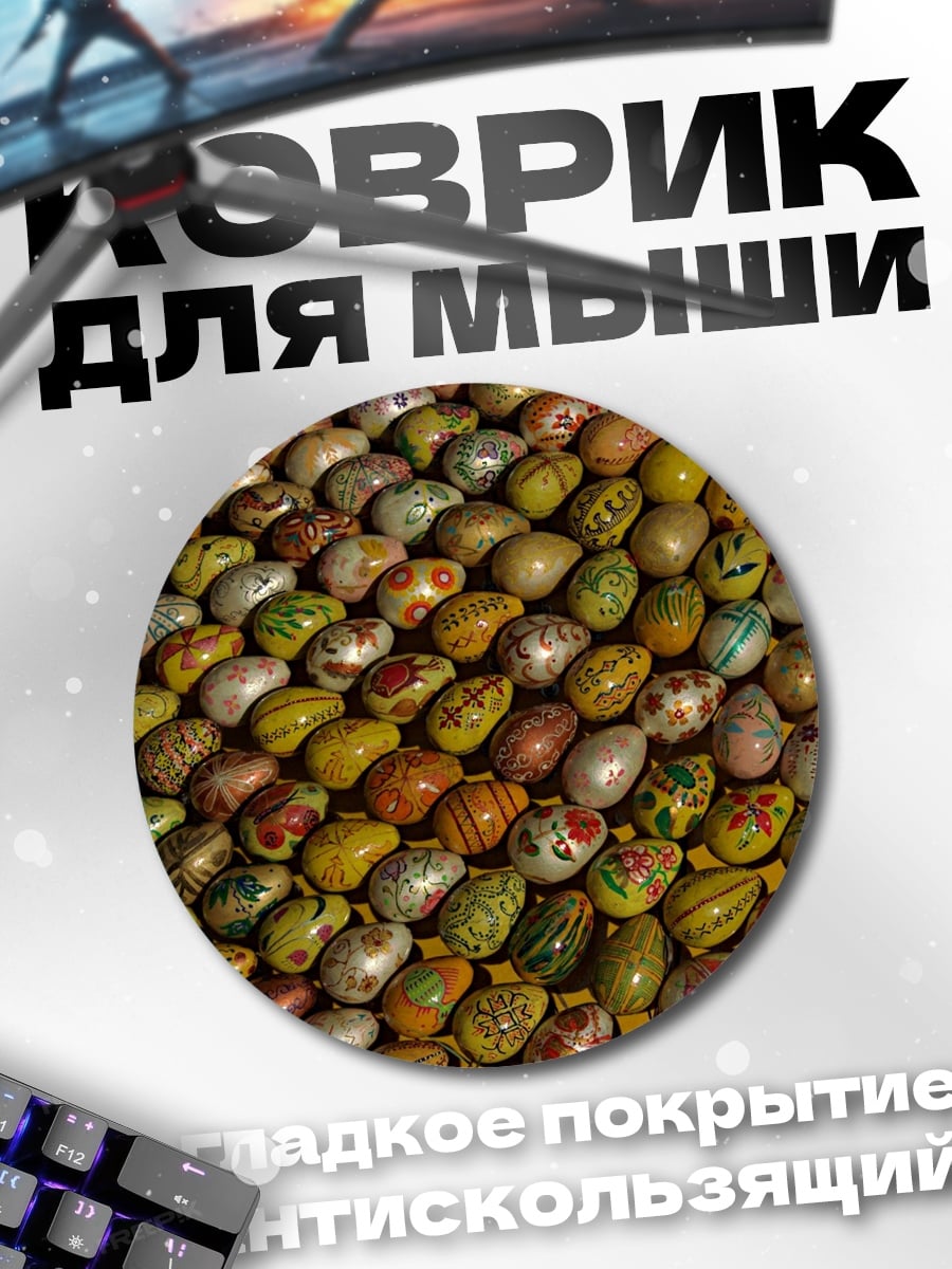 Коврик круглый Узор из пасхальных яиц