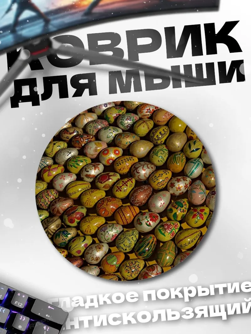 Коврик круглый Узор из пасхальных яиц