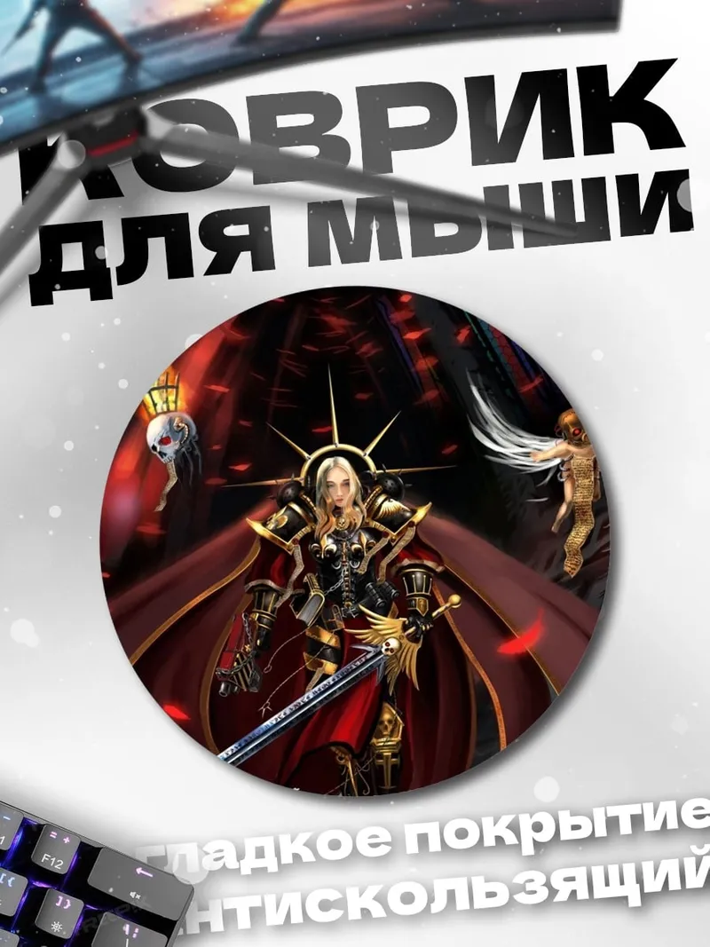 Коврик круглый Воин света