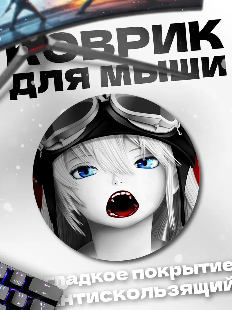 Коврик круглый Аниме пилот вампир