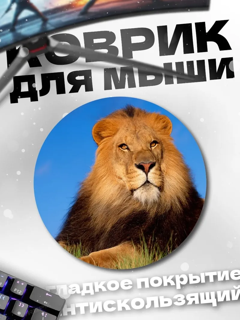 Коврик круглый Лев на траве