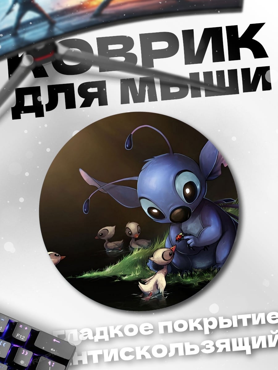 Коврик круглый Стич и утята