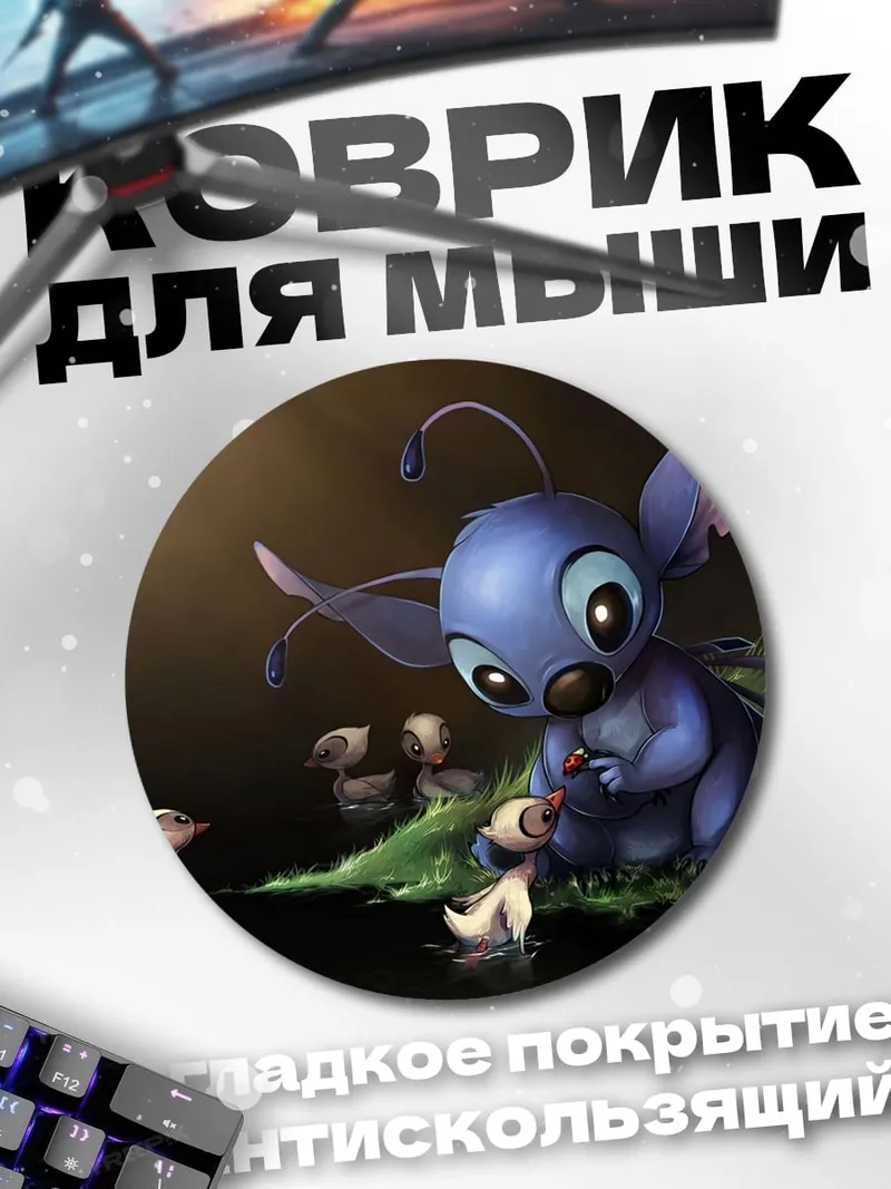 Коврик круглый Стич и утята