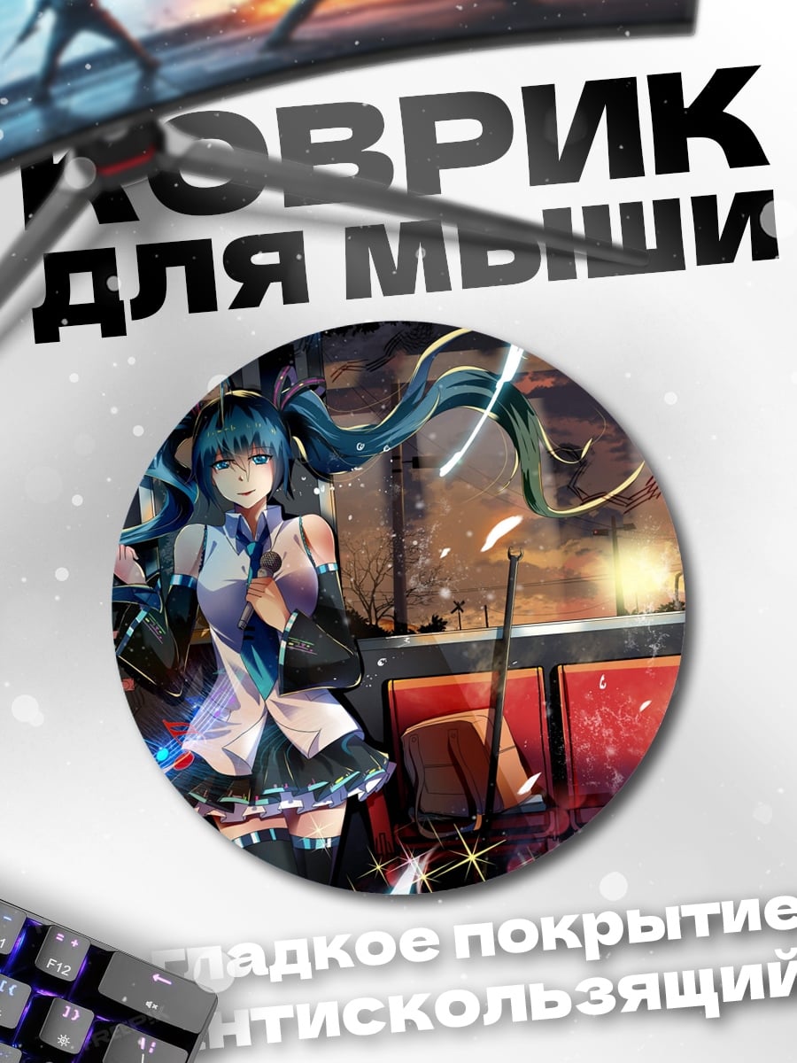 Коврик круглый Мику в городе