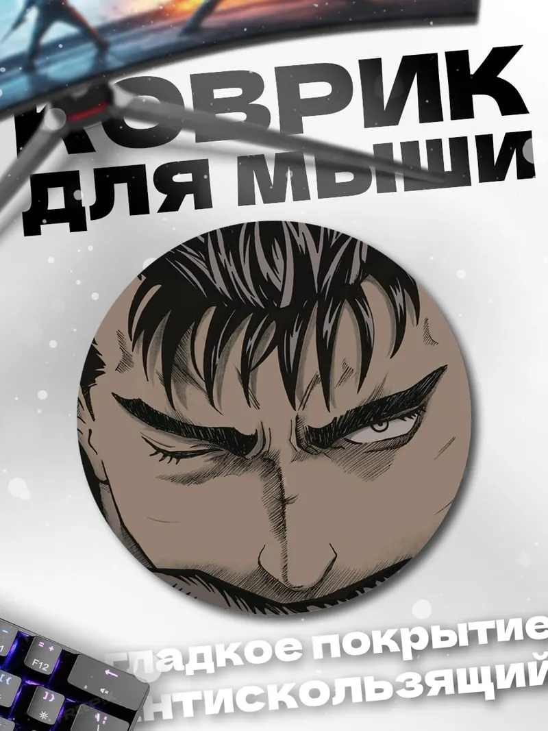 Коврик круглый Гатс Берсерк