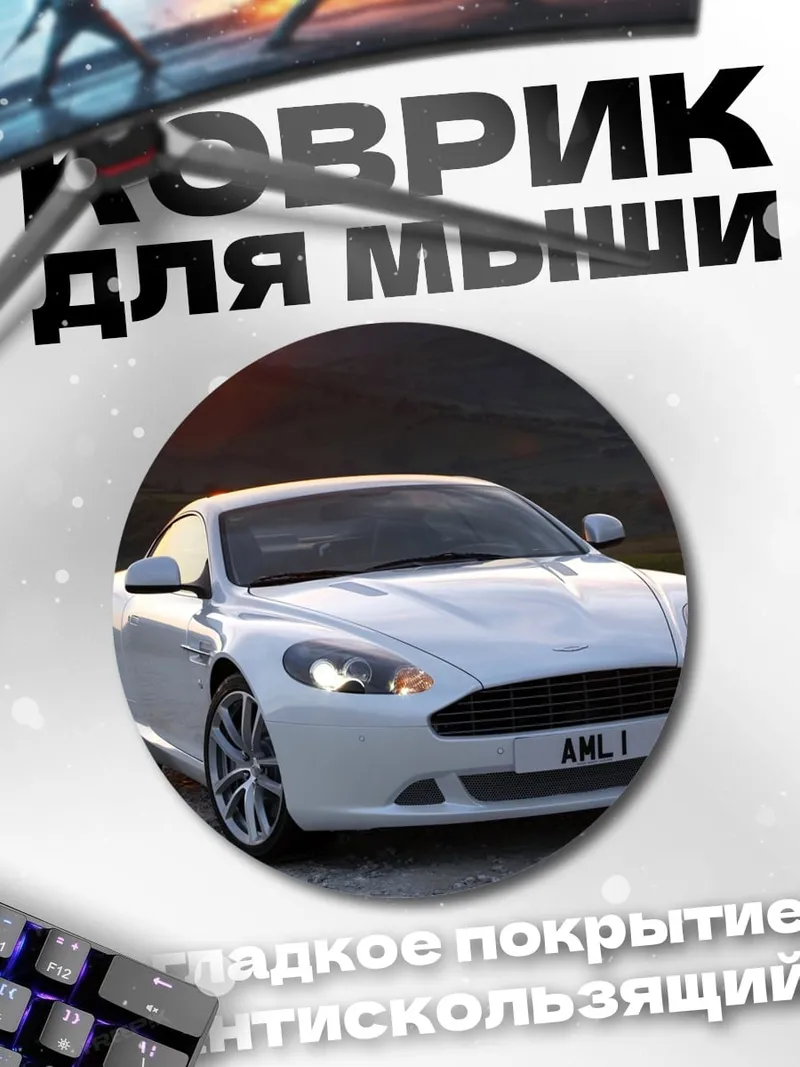 Коврик круглый Белый спорткар