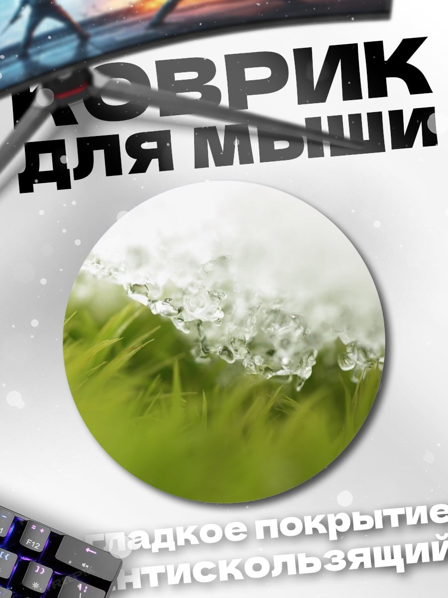 Коврик круглый Капли воды на траве