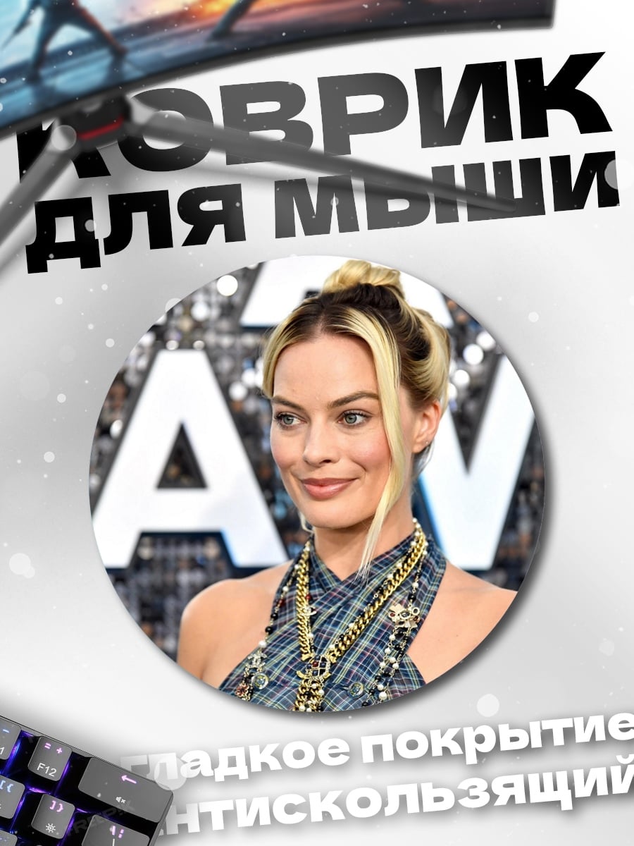 Коврик круглый Марго Робби улыбается