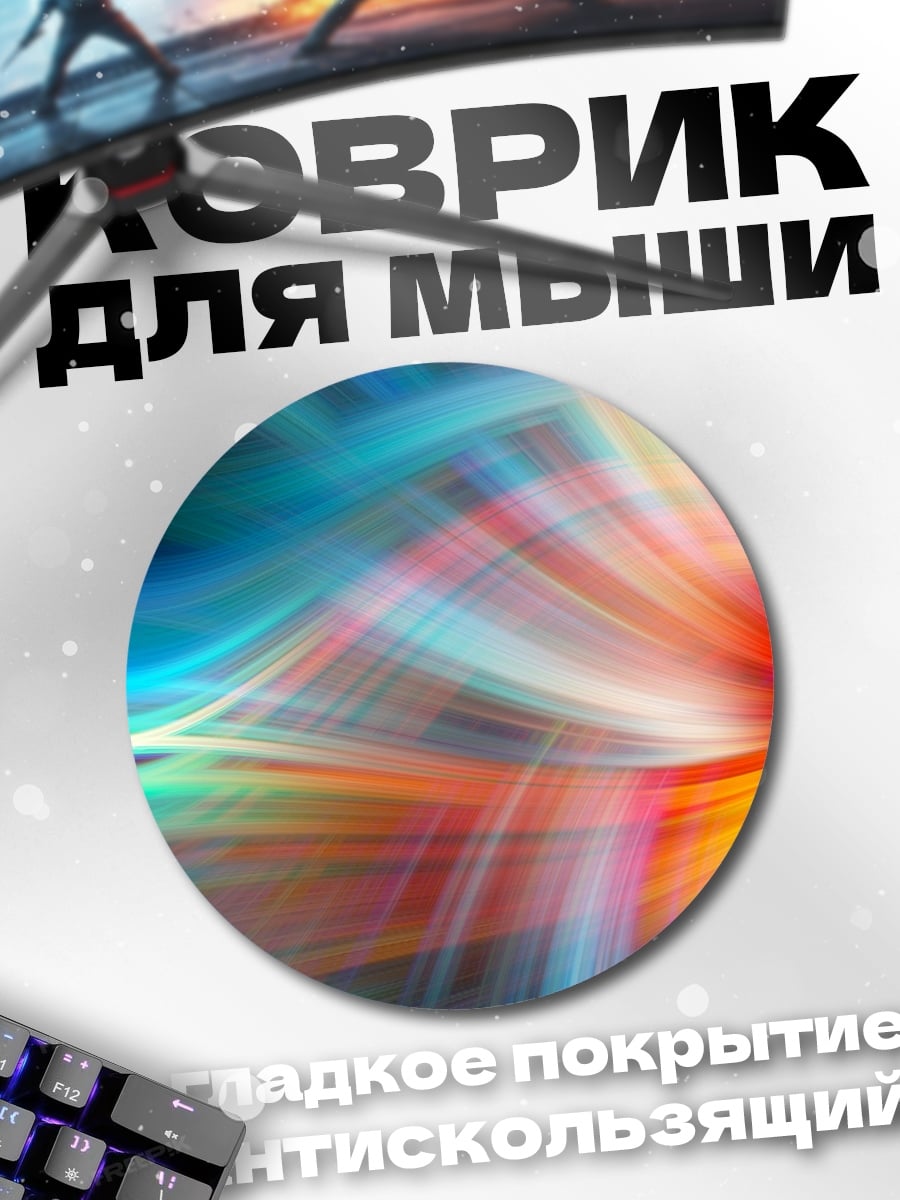 Коврик круглый Цветные линии абстракция