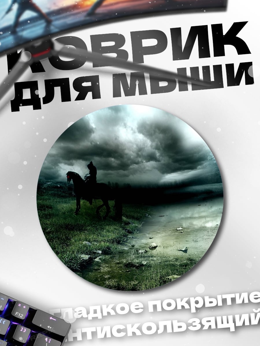 Коврик круглый Всадник в грозу