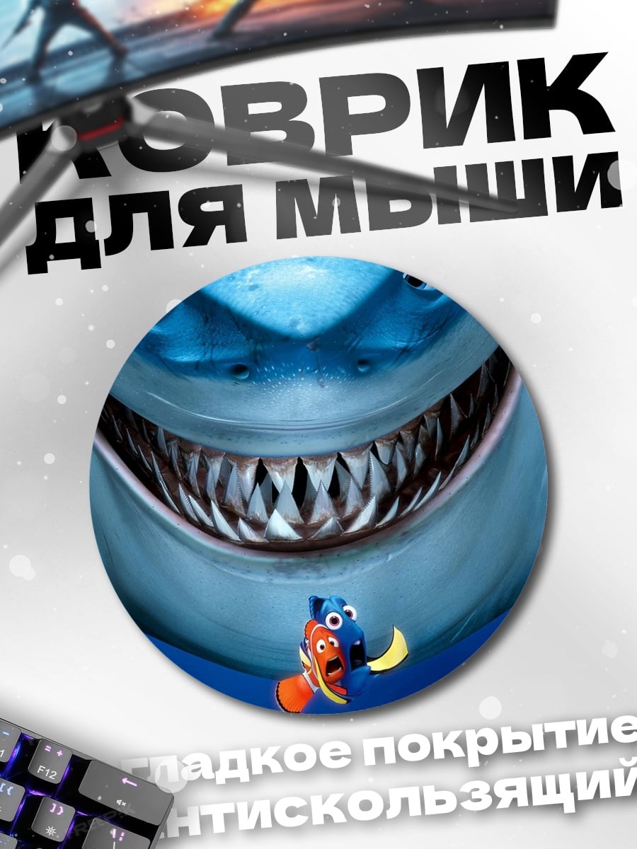 Коврик круглый Акула и рыбки