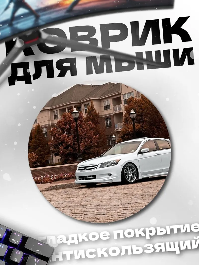 Коврик круглый Белый седан на улице