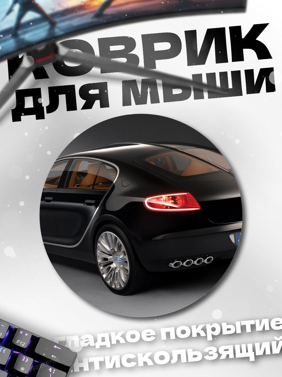 Коврик круглый Черный Бугатти