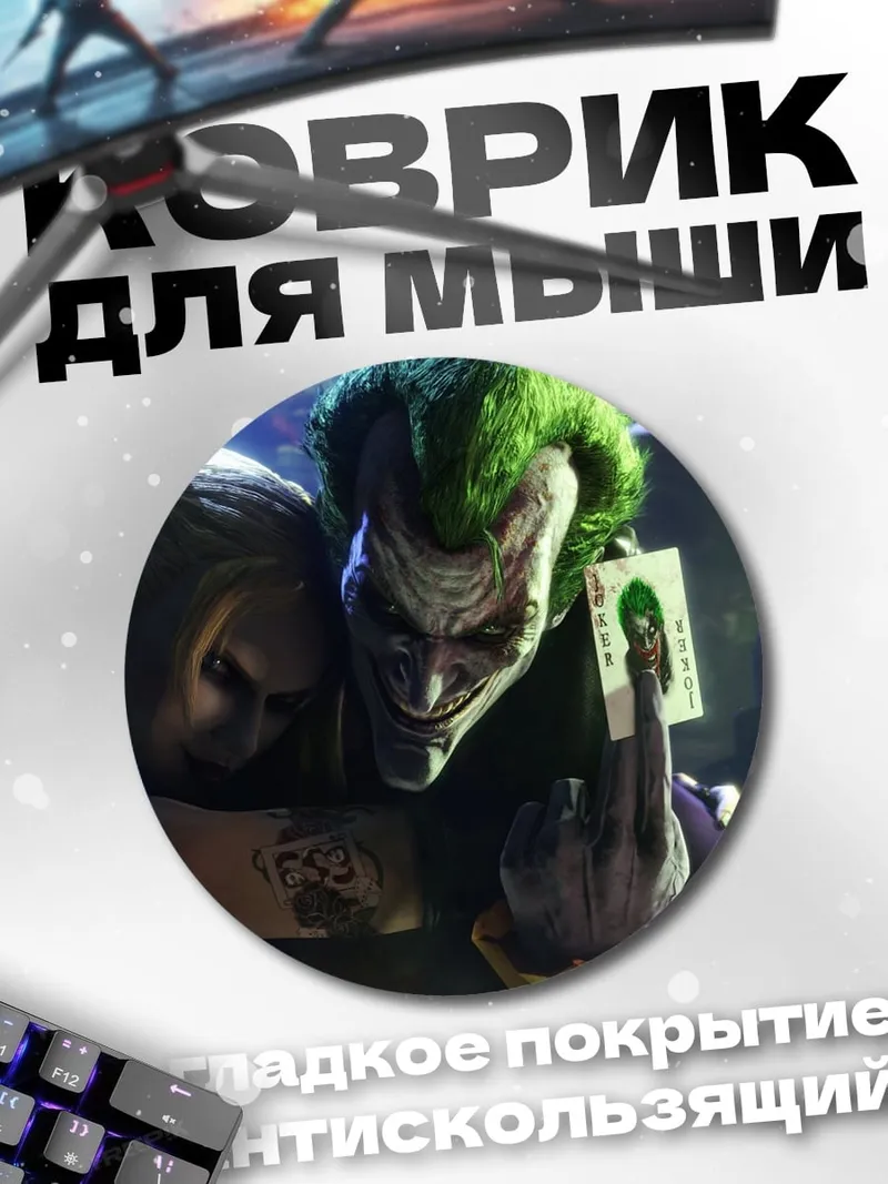 Коврик круглый Джокер и Харли