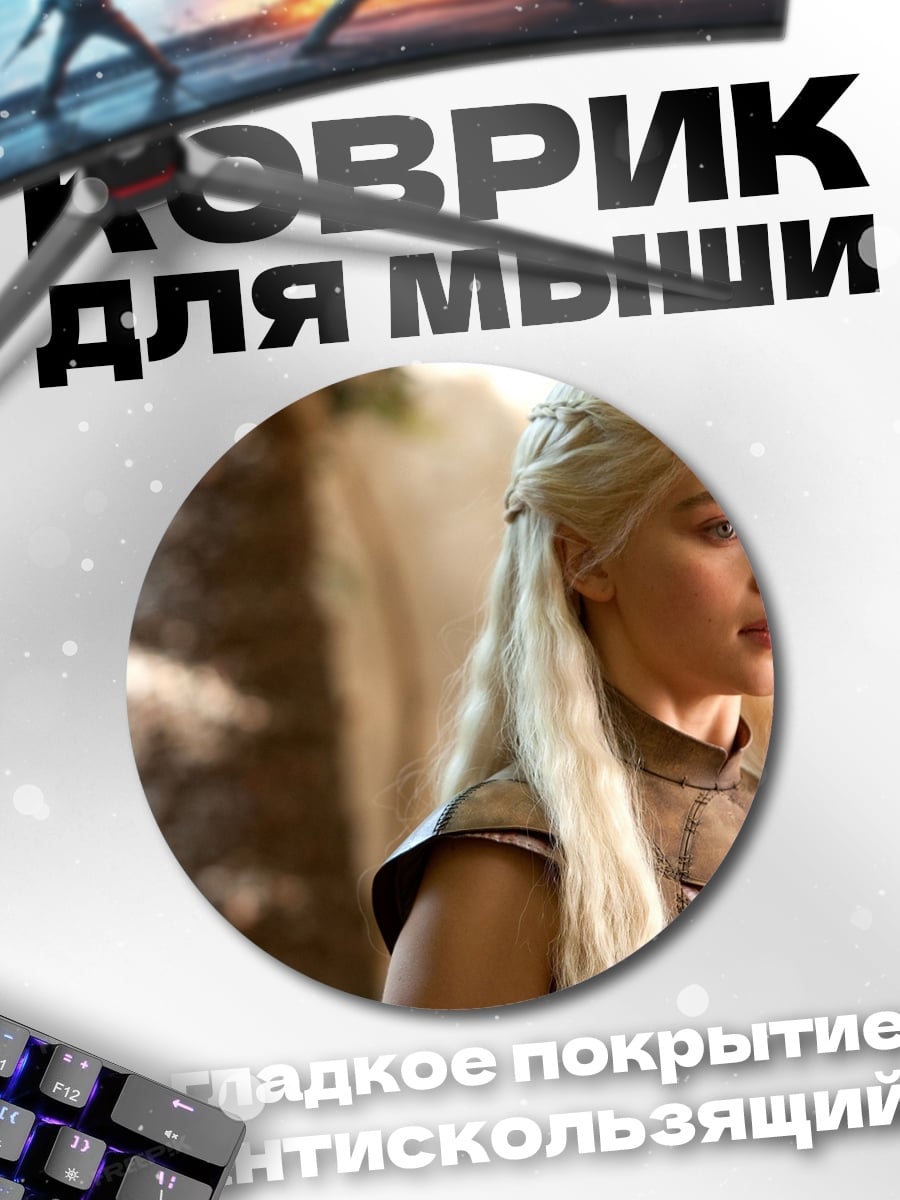 Коврик круглый Дейенерис Таргариен Игра Престолов